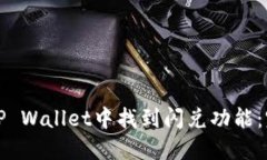 如何在TP Wallet中找到闪兑功能：完整指南
