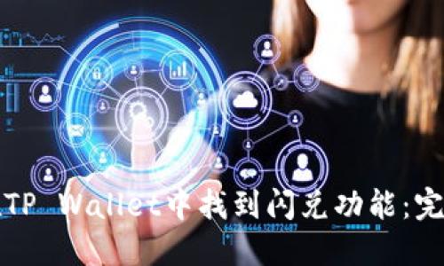 如何在TP Wallet中找到闪兑功能：完整指南