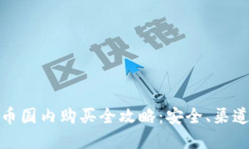 加密货币国内购买全攻略：安全、渠道与策略
