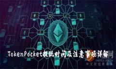 TokenPocket提现时间及注意事项详解