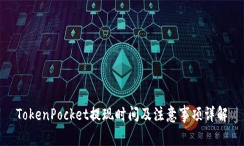 TokenPocket提现时间及注意事项详解