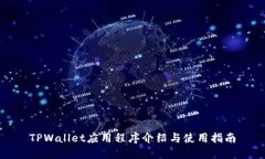 TPWallet应用程序介绍与使用指南