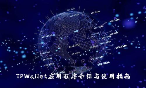 TPWallet应用程序介绍与使用指南