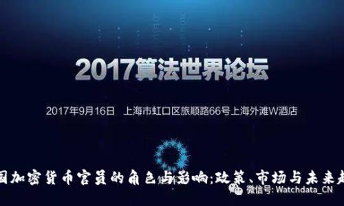 美国加密货币官员的角色与影响：政策、市场与未来趋势