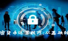 : 掌握加密货币运算技巧：从基础到高级分析