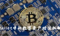 TP Wallet中的数字资产增值机制解析