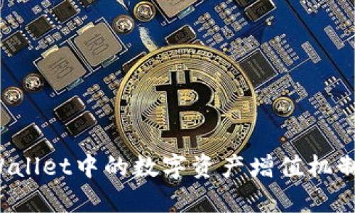 TP Wallet中的数字资产增值机制解析