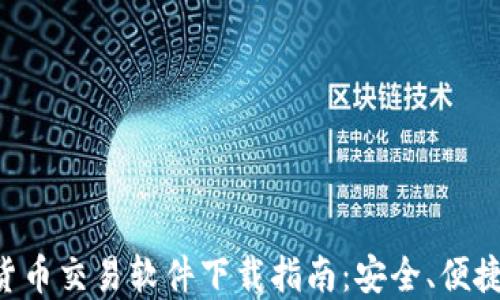 
顶级加密货币交易软件下载指南：安全、便捷、功能齐全