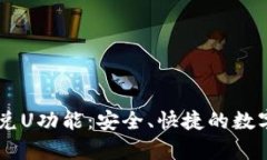 解析TPWallet的闪兑U功能：安全、快捷的数字货币