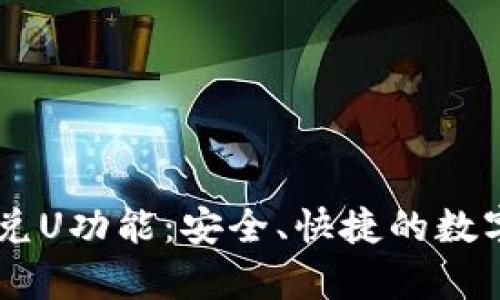 解析TPWallet的闪兑U功能：安全、快捷的数字货币交易解决方案