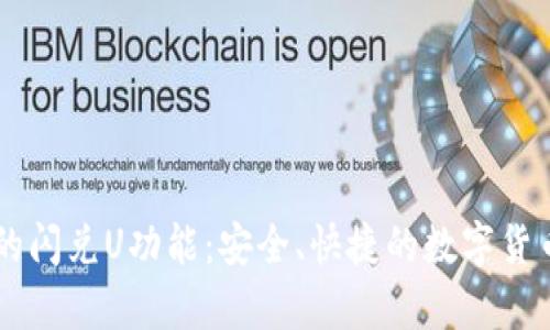 解析TPWallet的闪兑U功能：安全、快捷的数字货币交易解决方案