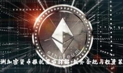 澳洲加密货币报税要求详解：税务合规与投资策