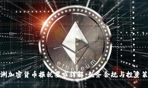 澳洲加密货币报税要求详解：税务合规与投资策略