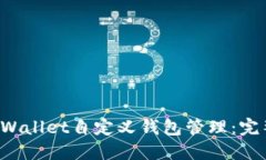 如何使用TP Wallet自定义钱包管理：完整指南与技