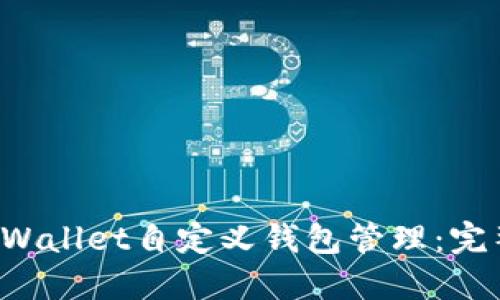 如何使用TP Wallet自定义钱包管理：完整指南与技巧