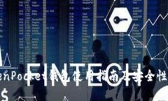 TokenPocket钱包使用指南及安全性分析