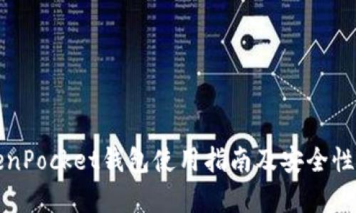 TokenPocket钱包使用指南及安全性分析