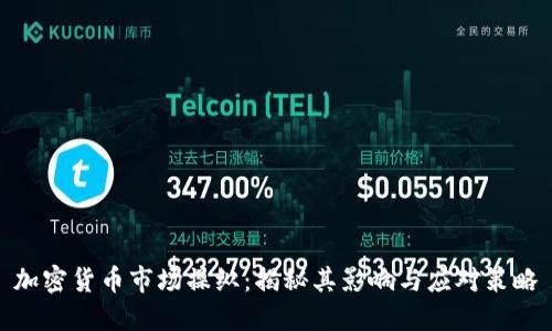 加密货币市场操纵：揭秘其影响与应对策略