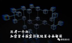 思考一个的:加密货币国家征税政策全面解析