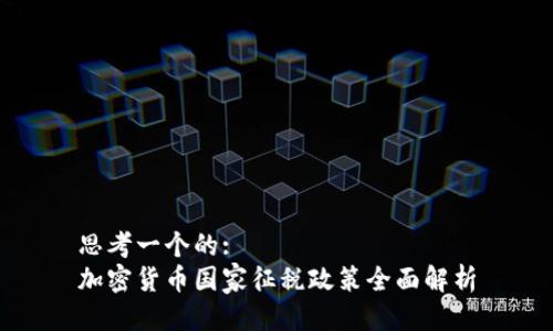 思考一个的:
加密货币国家征税政策全面解析