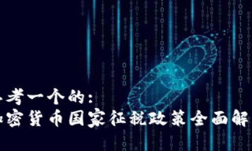 思考一个的:
加密货币国家征税政策全面解析