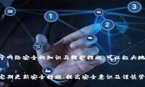   理解TPWallet授权风险及其影响 / 
 guanjianci TPWallet, 授权风险, 数字钱包, 安全性 /guanjianci 

引言
随着数字货币的兴起，各种数字钱包应运而生。TPWallet作为一种较为热门的数字钱包应用，使得用户在管理数字资产时更加便捷。然而，任何技术背后都潜藏着风险，特别是在授权方面。本文将深入探讨TPWallet的授权风险，包括其成因、影响以及如何规避这些风险。此外，我们还将解答几个与此主题相关的重要问题，从而帮助用户更好地认识和处理这些风险。

什么是TPWallet?
TPWallet是一种利用区块链技术的数字钱包，旨在为用户提供方便的数字资产管理服务。TPWallet允许用户存储、转账及投资多种数字货币，具有良好的用户体验和多功能性。用户可以通过手机应用或网站来访问自己的数字资产，进行交易、查看余额及历史记录等操作。

TPWallet授权的基本概念
TPWallet的授权过程是其安全性和用户体验的关键一环。用户在使用TPWallet时需要通过授权来执行一些操作，例如登录、进行交易或连接外部服务。这些授权通常涉及用户提供某些敏感信息，例如私钥、密码等。在数字钱包中，授权可以看作是授予某个应用或服务访问用户的钱包功能的权限。

TPWallet的授权风险
尽管TPWallet提供了便利的功能，但其授权过程也带来了潜在的风险。这些风险主要体现在以下几个方面：

ul
  li安全性问题：如果用户在授权过程中输入了不安全的信息，可能会导致其钱包被黑客攻破。/li
  li信息泄露：不法分子可能通过各种手段获取用户的授权信息，从而进行诈骗活动。/li
  li假冒应用：市场上可能会出现与TPWallet类似的假冒应用，用户如在这些应用中进行授权，将面临资金损失的风险。/li
  li权限过度：在某些情况下，用户可能给予了应用过多的权限，导致其个人信息被滥用。/li
/ul

如何减少TPWallet授权风险
用户可以采取多种措施来降低TPWallet的授权风险，确保其数字资产的安全性：

ul
  li定期更新密码：确保密码强度高且定期更换，减少被破解的风险。/li
  li启用双重认证：这种额外的安全层可以显著降低账户被黑客攻击的风险。/li
  li避免在公共网络上操作：公共Wi-Fi网络往往不安全，用户应尽量在私人和安全的网络环境下使用TPWallet。/li
  li关注应用的来源：只有从官方渠道下载TPWallet应用，切勿轻信第三方来源。/li
  li定期检查授权记录：用户应定期检查TPWallet内的授权记录，及时撤回不再使用的权限。/li
/ul

常见问题解答

问题一：TPWallet的授权是否可以被撤回？
是的，在TPWallet中，用户有权随时撤回对某个应用或服务的授权。通常情况下，用户可以在钱包的设置中找到授权管理的选项，通过此选项可以查看和管理已授权的应用。
撤回授权是一个有效的安全措施。当用户不再信任某个应用时，应立即撤回其权限，以防止该应用继续访问其钱包信息。对于需要频繁使用的应用，用户可以暂时授权，完成操作后再进行撤回。
此外，TPWallet通常提供关于授权的详细信息，包括授权的时间、作用以及应用的名称等。用户应充分利用这些信息，以做出明智的决定。

问题二：如何识别假冒的TPWallet应用？
识别假冒应用是保护自身资产安全的重要一步。首先，用户应当通过官方渠道下载TPWallet应用，比如官方的网站或公认的应用商店。其次，查看应用的评价和下载量是识别应用真伪的一种方法，假冒应用一般评论较差或没有真实用户使用的记录。
另外，注意应用的版本更新情况。如果应用长时间没有更新，可能意味着它的开发者没有保持对安全漏洞的关注。最重要的一点是，用户在使用应用时，若发现应用要求过多权限（例如访问联系人的权限），用户应提高警惕，考虑该应用是否为假冒应用。
综合来看，保持警觉、选择可靠渠道下载应用、定期更新与维护都是识别和避免假冒应用的有效策略。

问题三：TPWallet中的信息一旦泄露，如何应对？
如果TPWallet中的信息被泄露，用户首先需要立即更改所有相关密码，并考虑使用更复杂的密码以增加安全性。同时，用户应撤回对可疑应用和服务的授权，防止进一步的信息被滥用。
在信息泄露后，用户应仔细监视其TPWallet账户中的活动，查看是否有可疑的交易。如果发现任何不正常的交易，用户应立即联系TPWallet的客服进行报告，以寻求进一步的协助。
此外，用户还可以考虑启用安全监控服务，若其账户出现异常活动，及时得到提醒。这些措施可以帮助用户在信息泄露后尽量降低可能造成的损失。

问题四：TPWallet授权过程中容易出现哪些常见错误？
在TPWallet授权过程中，用户容易犯的一些错误包括：
ul
  li随意授权：用户可能会对一些不需要权限的应用轻易授权，导致不必要的风险。/li
  li未仔细阅读权限声明：用户在授权前未详细了解所需权限，未意识到某些权限可能对其隐私造成威胁。/li
  li缺乏安全意识：一些用户在使用TPWallet时缺乏必要的安全防范意识，例如不使用强密码或不启用双重认证。/li
/ul
针对这些常见错误，用户需要在进行授权时仔细考虑，避免随意授权的行为。同时，认真阅读权限声明，确保自己对每一项权限的用途有清晰的了解。教育自己关于网络安全的知识与维护措施，可以极大地提高使用TPWallet的安全性。

结论
TPWallet的便利性与可用性是显而易见的，但在其授权过程中的风险却也不容小觑。了解这些风险并采取适当措施进行规避是每位用户都应肩负的责任。通过定期更新安全措施、提高安全意识及谨慎管理授权，用户可以最大限度地保护自己的数字资产，安全享受TPWallet带来的便利。