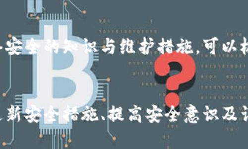   理解TPWallet授权风险及其影响 / 
 guanjianci TPWallet, 授权风险, 数字钱包, 安全性 /guanjianci 

引言
随着数字货币的兴起，各种数字钱包应运而生。TPWallet作为一种较为热门的数字钱包应用，使得用户在管理数字资产时更加便捷。然而，任何技术背后都潜藏着风险，特别是在授权方面。本文将深入探讨TPWallet的授权风险，包括其成因、影响以及如何规避这些风险。此外，我们还将解答几个与此主题相关的重要问题，从而帮助用户更好地认识和处理这些风险。

什么是TPWallet?
TPWallet是一种利用区块链技术的数字钱包，旨在为用户提供方便的数字资产管理服务。TPWallet允许用户存储、转账及投资多种数字货币，具有良好的用户体验和多功能性。用户可以通过手机应用或网站来访问自己的数字资产，进行交易、查看余额及历史记录等操作。

TPWallet授权的基本概念
TPWallet的授权过程是其安全性和用户体验的关键一环。用户在使用TPWallet时需要通过授权来执行一些操作，例如登录、进行交易或连接外部服务。这些授权通常涉及用户提供某些敏感信息，例如私钥、密码等。在数字钱包中，授权可以看作是授予某个应用或服务访问用户的钱包功能的权限。

TPWallet的授权风险
尽管TPWallet提供了便利的功能，但其授权过程也带来了潜在的风险。这些风险主要体现在以下几个方面：

ul
  li安全性问题：如果用户在授权过程中输入了不安全的信息，可能会导致其钱包被黑客攻破。/li
  li信息泄露：不法分子可能通过各种手段获取用户的授权信息，从而进行诈骗活动。/li
  li假冒应用：市场上可能会出现与TPWallet类似的假冒应用，用户如在这些应用中进行授权，将面临资金损失的风险。/li
  li权限过度：在某些情况下，用户可能给予了应用过多的权限，导致其个人信息被滥用。/li
/ul

如何减少TPWallet授权风险
用户可以采取多种措施来降低TPWallet的授权风险，确保其数字资产的安全性：

ul
  li定期更新密码：确保密码强度高且定期更换，减少被破解的风险。/li
  li启用双重认证：这种额外的安全层可以显著降低账户被黑客攻击的风险。/li
  li避免在公共网络上操作：公共Wi-Fi网络往往不安全，用户应尽量在私人和安全的网络环境下使用TPWallet。/li
  li关注应用的来源：只有从官方渠道下载TPWallet应用，切勿轻信第三方来源。/li
  li定期检查授权记录：用户应定期检查TPWallet内的授权记录，及时撤回不再使用的权限。/li
/ul

常见问题解答

问题一：TPWallet的授权是否可以被撤回？
是的，在TPWallet中，用户有权随时撤回对某个应用或服务的授权。通常情况下，用户可以在钱包的设置中找到授权管理的选项，通过此选项可以查看和管理已授权的应用。
撤回授权是一个有效的安全措施。当用户不再信任某个应用时，应立即撤回其权限，以防止该应用继续访问其钱包信息。对于需要频繁使用的应用，用户可以暂时授权，完成操作后再进行撤回。
此外，TPWallet通常提供关于授权的详细信息，包括授权的时间、作用以及应用的名称等。用户应充分利用这些信息，以做出明智的决定。

问题二：如何识别假冒的TPWallet应用？
识别假冒应用是保护自身资产安全的重要一步。首先，用户应当通过官方渠道下载TPWallet应用，比如官方的网站或公认的应用商店。其次，查看应用的评价和下载量是识别应用真伪的一种方法，假冒应用一般评论较差或没有真实用户使用的记录。
另外，注意应用的版本更新情况。如果应用长时间没有更新，可能意味着它的开发者没有保持对安全漏洞的关注。最重要的一点是，用户在使用应用时，若发现应用要求过多权限（例如访问联系人的权限），用户应提高警惕，考虑该应用是否为假冒应用。
综合来看，保持警觉、选择可靠渠道下载应用、定期更新与维护都是识别和避免假冒应用的有效策略。

问题三：TPWallet中的信息一旦泄露，如何应对？
如果TPWallet中的信息被泄露，用户首先需要立即更改所有相关密码，并考虑使用更复杂的密码以增加安全性。同时，用户应撤回对可疑应用和服务的授权，防止进一步的信息被滥用。
在信息泄露后，用户应仔细监视其TPWallet账户中的活动，查看是否有可疑的交易。如果发现任何不正常的交易，用户应立即联系TPWallet的客服进行报告，以寻求进一步的协助。
此外，用户还可以考虑启用安全监控服务，若其账户出现异常活动，及时得到提醒。这些措施可以帮助用户在信息泄露后尽量降低可能造成的损失。

问题四：TPWallet授权过程中容易出现哪些常见错误？
在TPWallet授权过程中，用户容易犯的一些错误包括：
ul
  li随意授权：用户可能会对一些不需要权限的应用轻易授权，导致不必要的风险。/li
  li未仔细阅读权限声明：用户在授权前未详细了解所需权限，未意识到某些权限可能对其隐私造成威胁。/li
  li缺乏安全意识：一些用户在使用TPWallet时缺乏必要的安全防范意识，例如不使用强密码或不启用双重认证。/li
/ul
针对这些常见错误，用户需要在进行授权时仔细考虑，避免随意授权的行为。同时，认真阅读权限声明，确保自己对每一项权限的用途有清晰的了解。教育自己关于网络安全的知识与维护措施，可以极大地提高使用TPWallet的安全性。

结论
TPWallet的便利性与可用性是显而易见的，但在其授权过程中的风险却也不容小觑。了解这些风险并采取适当措施进行规避是每位用户都应肩负的责任。通过定期更新安全措施、提高安全意识及谨慎管理授权，用户可以最大限度地保护自己的数字资产，安全享受TPWallet带来的便利。