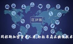 沃尔玛招聘加密货币人才：积极布局区块链技术