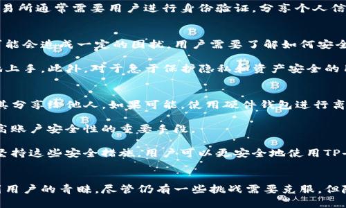   深入探讨TP去中心化钱包：未来数字资产管理的解决方案 / 
 guanjianci 去中心化钱包, TP钱包, 数字资产, 区块链技术 /guanjianci 

引言
在数字资产愈发蓬勃发展的今天，去中心化钱包作为一种新兴的数字资产管理方式，备受关注。其中，TP去中心化钱包凭借其独特的技术背景和用户体验，正在逐渐成为市场中的佼佼者。

什么是TP去中心化钱包？
TP去中心化钱包是一种基于区块链技术的数字资产储存和管理工具。与传统的中心化钱包相比，去中心化钱包不依赖于任何中心化的机构或服务器，它将用户的私钥和资产信息储存在区块链上，确保用户对自己资产的完全控制权。

TP钱包的核心优势在于安全性和隐私保护。用户的私钥不再集中存储，减少了黑客攻击的风险。同时，用户在进行交易时，不需通过第三方平台，交易的透明度和安全性也大大提高。

TP去中心化钱包的主要特性

1. 安全性
在TP去中心化钱包中，用户的私钥由用户自己持有，不会被存储在任何外部服务器中。这一设计大大降低了因数据泄露导致资产丢失的风险。TP钱包还采用了多重签名和生物识别技术，进一步提高了安全性。

2. 隐私保护
TP去中心化钱包通过区块链技术提供匿名交易、私密地址等功能，使得用户在进行交易时可以保护自己的隐私。与需要实名制的中心化交易所相比，TP钱包为用户提供了更为自由的交易环境。

3. 用户控制权
用户在TP去中心化钱包中对自己的资产拥有完全的控制权。用户可以随时查看自己的资产状况，进行转账和交易，而无需依赖任何第三方。这一特性使得TP钱包更符合去中心化的理念。

4. 易用性
尽管去中心化钱包在技术上相对复杂，但TP去中心化钱包致力于提供友好的用户体验，简化了操作界面，使得即使是初学者也能轻松上手。此外，TP钱包支持多种平台，用户可以在移动设备和桌面端均可方便地管理自己的数字资产。

TP去中心化钱包的应用场景

1. 数字货币交易
TP去中心化钱包可用于各种数字货币的交易，包括比特币、以太坊等主流币种。用户可以通过TP钱包直接进行交易，无需通过中心化交易所，降低了交易费用。

2. 投资与理财
随着DeFi（去中心化金融）的兴起，TP去中心化钱包为用户提供了投资和理财的渠道。用户可以通过TP钱包参与各种DeFi项目，进行流动性挖矿、借贷等操作。

3. NFT交易与管理
随着NFT（非同质化代币）的流行，TP去中心化钱包也支持用户进行NFT的购买、出售和管理。用户可以将自己的NFT资产安全地存储在TP钱包中，并随时进行交易。

4. 跨链资产管理
TP去中心化钱包的多链支持特性，使得用户能够在不同区块链之间管理资产，提升了用户在多个区块链上交易的便利性。

TP去中心化钱包的未来展望
随着区块链技术的逐步成熟和去中心化趋势的日益明显，TP去中心化钱包将迎来更大的发展机遇。未来，TP钱包可能会不断拓展其功能，增强用户体验，同时为更多的去中心化应用提供支持。

常见问题解答

问题1：TP去中心化钱包是如何确保安全性的？
TP去中心化钱包在安全性上采取了多重措施。首先，私钥始终保存在用户设备上，而不是存储在服务器上。这样一来，即使黑客攻击钱包的服务器，也无法获取用户的私钥。其次，TP钱包还采用了多重签名机制，要求多个密钥的确认才能完成交易，进一步提高了账户的安全性。

此外，TP去中心化钱包还提供实时监测和报警功能，一旦发现异常活动，系统会立即提醒用户。用户还可以开启二次验证，消除任何未经授权的交易。

问题2：为什么选择去中心化钱包而非中心化交易所？
选择去中心化钱包而非中心化交易所有很多原因。首先，去中心化钱包提供了更高的安全性，用户的资产不会受到中心化交易所可能遭受的黑客攻击的威胁。其次，去中心化钱包让用户拥有完整的控制权，用户可以随时访问和管理自己的资产，而无需依赖平台的运作。

此外，去中心化钱包在隐私保护方面表现优秀，用户可以进行匿名交易，而不必提供个人信息。相对而言，中心化交易所通常需要用户进行身份验证，分享个人信息，这可能会引发隐私泄露的问题。

问题3：TP去中心化钱包是否适合所有用户？
虽然TP去中心化钱包提供了许多优势，但并不一定适合所有用户。对于经验较少的用户，去中心化钱包的复杂性可能会造成一定的困扰。用户需要了解如何安全地管理私钥和进行交易，这对新手来说可能具有一定的难度。

然而，TP去中心化钱包不断改进用户体验，提供友好的用户界面和详尽的帮助文档，使得新用户也能够相对容易地上手。此外，对于急于保护隐私和资产安全的用户，去中心化钱包无疑是一个优秀的选择。

问题4：如何安全使用TP去中心化钱包？
要安全地使用TP去中心化钱包，用户需要遵循一些基本的安全原则。首先，妥善存储和管理自己的私钥，绝不要将其分享给他人。如果可能，使用硬件钱包进行离线存储，以防止黑客攻击。

其次，定期检查钱包的交易记录，及时发现任何异常活动并采取措施。此外，使用强密码和启用双因素认证也是提高账户安全性的重要手段。

最后，用户应谨慎与不明链接和应用进行互动，尽量避免下载不明来源的软件，以防范钓鱼攻击和恶意软件。通过坚持这些安全措施，用户可以更安全地使用TP去中心化钱包管理他们的数字资产。

结论
TP去中心化钱包作为一种创新的数字资产管理工具，凭借其安全性、隐私保护和用户控制权等优势，正在逐渐受到用户的青睐。尽管仍有一些挑战需要克服，但随着技术的不断发展，TP去中心化钱包有望在未来数字资产管理领域中发挥更大的作用。