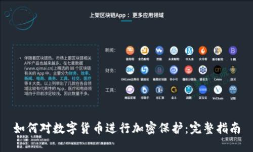 如何对数字货币进行加密保护：完整指南