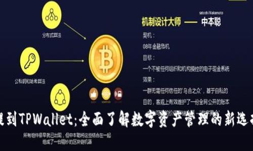 提到TPWallet：全面了解数字资产管理的新选择