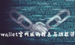 tpwallet官网版的特色与功能详解