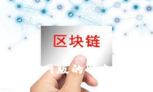 tpwallet官网版的特色与功能详解