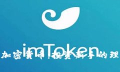 最低价加密货币：投资新手的理想选择