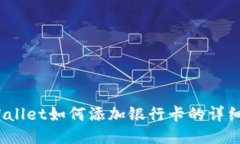 :TPWallet如何添加银行卡的详细指南