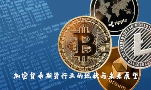 加密货币期货行业的现状与未来展望