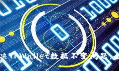 如何解决TPWallet数据不变问题：全面指南