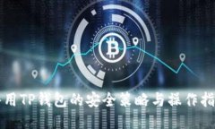 共用TP钱包的安全策略与操作指南