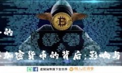 思考一个的普京购买加密货币的背后：影响与前