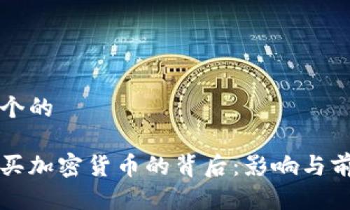 思考一个的

普京购买加密货币的背后：影响与前景分析