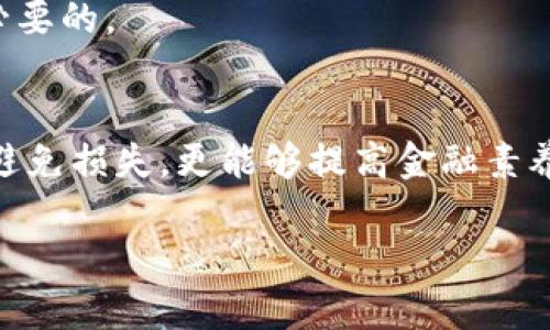 为确保效果，以下是你请求的、关键字和内容结构：

 
  揭露加密货币诈骗假平台：保护你的资产免受损失 / 

关键词：
 guanjianci 加密货币, 诈骗, 假平台, 资产保护 /guanjianci 

---

一、引言
随着加密货币的普及，越来越多的投资者开始关注这个新兴的资产类别。然而，随着投资者数量的增加，各种诈骗活动也在横行。尤其是那些所谓的“加密货币假平台”，它们利用投资者对加密货币的了解不足而进行欺诈。本文将揭露这些诈骗行为的操作方式，并提供相关的保护措施，帮助投资者识别和避免这类骗局。

二、加密货币诈骗假平台的常见特征
要识别加密货币诈骗假平台，首先需要了解它们的共同特征。这些特征包括：
ul
    listrong虚假的声誉和评价：/strong许多假平台会在网上发布虚假的用户评价，以提高其可信度。它们可能使用假身份或者极具诱惑的成功故事来吸引更多投资者。/li
    listrong保证高回报率：/strong如果某个平台承诺无风险、高回报的投资机会，那很可能是一个骗局。真实的投资总是伴随着风险。/li
    listrong缺乏透明度：/strong优秀的交易平台会提供详细的公司信息和交易流程，而诈骗平台往往不愿意透露任何信息。/li
    listrong急于让你投资：/strong假平台通常会施加压力，要求你尽快投资，并提供限时优惠，这种策略常常用来诱导匆忙的决策。/li
/ul

三、如何识别假平台
识别假平台需要投资者保持警惕，并进行详细的尽职调查。以下是一些有效的方法：
ul
    listrong检查注册信息：/strong合法的加密货币交易平台应该在相关金融监管机构注册。投资者可以通过查询注册号和公司信息来验证其真实性。/li
    listrong研究市场反馈：/strong查看网上的评论和讨论，尤其是在专注于金融的论坛或社交媒体。真实用户的反馈可以提供很大的帮助。/li
    listrong使用VPN和加密连接：/strong安全的交易平台应该使用SSL证书，确保用户的个人和财务信息得到保护。投资者可以查看网站地址是否是以“https”开头。/li
    listrong接触客户服务：/strong尝试通过电话或在线聊天与客服沟通。如果客服回应缓慢或态度恶劣，可能要对此平台保持警惕。/li
/ul

四、遇到诈骗后的应对措施
如果你不幸地成为了加密货币诈骗的受害者，以下是一些应对策略：
ul
    listrong收集证据：/strong保存所有与骗子的沟通记录，包括电子邮件、聊天记录和交易截图，这些在后续可能对维权至关重要。/li
    listrong报警：/strong及时向当地警方报案，提供所收集的证据，尽量帮助警方追查诈骗者。/li
    listrong咨询法律专家：/strong在遇到重大损失时，咨询专业的法律顾问，了解是否可以通过法律途径进行追讨。/li
    listrong警示他人：/strong通过社交媒体或者相关平台发布你的经历，提醒他人远离该平台，防止更多人受到损害。/li
/ul

五、保护自己免受诈骗的有效策略
为了保护自己不受加密货币诈骗的影响，投资者可以采取以下几种策略：
ul
    listrong教育自己：/strong了解加密货币的基本知识，阅读相关书籍和资料，参加相关课程，这样在面对投资机会时才能做出更明智的选择。/li
    listrong谨慎投资：/strong不要把所有资产集中在某一个平台或项目上，分散投资可以有效降低损失风险。/li
    listrong使用可信的平台：/strong选择那些声誉良好的交易平台进行投资，多参考业内专家的建议和排名。/li
    listrong保持警觉：/strong互联网是一个虚拟世界，保持足够的警觉性，任何听起来太美好的事情都值得怀疑。/li
/ul

六、相关问题解答

问题一：加密货币诈骗假平台是怎样运作的？
加密货币诈骗假平台的运作通常包括几个步骤。首先，它们通过即时消息、社交媒体广告或电子邮件营销来吸引潜在投资者。诈骗者利用人性的贪婪，承诺极高的回报率，甚至有些诈骗平台采用“庞氏骗局”的方式，吸引新投资者资金来支付早期投资者的收益。
然后，一旦投资者在平台上存入资金，诈骗者可能会通过各种手段制造假象，显示投资者的利润在不断增加，目的是为了诱使投资者继续投入更多资金。然而，一旦诈骗者获得了足够的资金，他们通常会关闭网站并销声匿迹，投资者的所有资金将化为泡影。
这种运作方式的关键在于创造恐慌和迫切感，以便快速获取资金，同时利用投资者的情绪来予以操控。因此，任何承诺不切实际回报的平台都应引起警惕。

问题二：如何有效防范加密货币诈骗？
防范加密货币诈骗的关键在于教育和信息的获取。第一步是深入学习加密货币和区块链技术的基本知识，明白如何运作。此外，审慎选择投资平台并进行详尽的调查，确保其合法性和声誉。
投资者应该避免被高回报的承诺所诱惑，合理评估投资风险，并制定明确的投资策略。使用多因素身份验证和强密码来保护自己的帐户也是极为重要的步骤。同时，安全地存储私钥和数字资产，避免与陌生人共享自己的钱包信息，都是保护个人资产的重要措施。
最后，通过加入社区、参加网络研讨会和了解行业动态，获取最新的信息和防诈骗技巧也是保护自己不受骗的重要方式。

问题三：遇到诈骗后如何追讨损失？
遇到加密货币诈骗后追讨损失是一项艰巨的任务，但并非不可能。第一步应是收集所有与诈骗相关的证据，包括交易记录、通信记录和任何可能的文件。这些都是提供给警方或法律机构的基础材料。
随后，应立即向当地警方报案，说明事情的经过并提交已收集的证据。警方可能会通过国家或国际的合作追查此类诈骗行为，特别是在涉及跨国犯罪时。
同时，可以考虑寻求法律专家的建议，如果诈骗金额较大，法律行动将是必要的途径。某些国家和地区对诈骗受害者提供法律支持和赔偿。除此之外，向社交媒体和加密货币社区发布你的经历也是非常有用的，它能帮助更多的人避免类似的情况。

问题四：加密货币是否安全？
加密货币本身作为一种资产类别，具有一定的安全性，但这并不意味着它完全没有风险。加密货币的安全性主要得益于区块链技术的去中心化特征，但用户的安全性往往依赖于他们如何使用和存储这些数字资产。
选择一个可信的交易所、使用硬件钱包或冷存储方法来存储加密货币是行之有效的安全措施。此外，保持软件和应用程序的更新，使用强烈的密码和双重验证都是层层提高安全性的必要措施。
然而，投资者也应了解加密货币市场波动性大，价格的不稳定可能导致资产损失。因此，在进入加密货币投资之前，考虑适当的风险管理策略是必要的。

结论
加密货币的发展带来了新的投资机会，同时也伴随着各种风险与欺诈行为。了解加密货币诈骗假平台的特征和运作方式，不仅可以帮助投资者避免损失，更能够提高金融素养和保护资产的能力。无论在何种情况下，保持理智、保持警觉，以及进行充分的调查和分析，都是投资成功的重要前提。

希望本文能够帮助你更好地理解加密货币和防范潜在的诈骗行为，在这个复杂多变的市场中，做出更明智的投资选择。