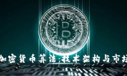 探索小米加密货币算法：技术架构与市场潜力分析