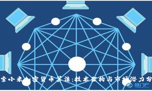 探索小米加密货币算法：技术架构与市场潜力分析
