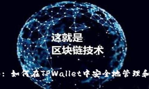 TPWallet使用指南: 如何在TPWallet中安全地管理和使用你的加密货币