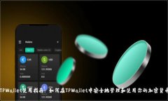 TPWallet使用指南: 如何在TPWallet中安全地管理和使