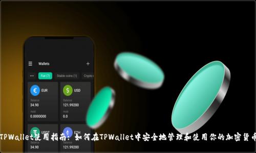 TPWallet使用指南: 如何在TPWallet中安全地管理和使用你的加密货币