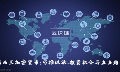 新西兰加密货币：市场现状、投资机会与未来趋势