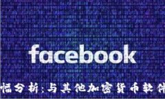  TPWallet涨幅分析：与其他加密货币软件的明显差