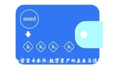 加密货币永恒：数字资产的未来与演变