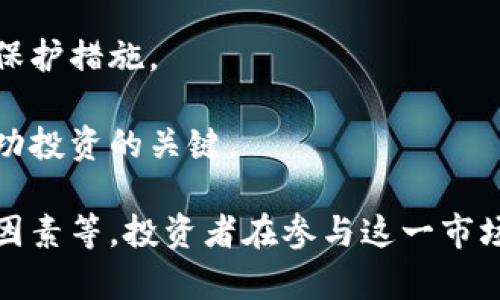baioti今天加密货币大跌的原因分析/baioti
加密货币,比特币,市场波动,投资风险/guanjianci

近日，加密货币市场经历了一波剧烈的价格下跌，许多投资者对此感到惊慌。那么，今天加密货币大跌的原因是什么？在本文中，我们将深入探讨这一现象的根本原因、市场背景以及未来可能的走向。

市场心理的影响
加密货币市场相较于传统金融市场更加波动，市场心理往往是价格波动的重要因素。在牛市期间，投资者的乐观情绪会推动价格上涨；而一旦市场出现负面信息，投资者的恐慌则会迅速导致抛售。

例如，今天有消息称某知名加密货币交易平台出现技术问题，导致用户无法进行交易，这引发了投资者的恐慌。此外，社交媒体上流传的一些关于市场崩盘的谣言也加剧了这种情绪，进一步放大了市场的波动。

心理因素在加密货币市场上占据着重要地位，投资者应当意识到情绪决策的潜在风险，避免因盲目跟风而导致的重大损失。

政策监管的压力
随着加密货币的逐渐普及，各国政府和监管机构也开始增强对这一市场的监管力度。最近，某些国家发布了对加密货币交易的限制政策，显著影响了市场情绪。

例如，某国政府宣布将对境内的加密货币交易所进行求新求变的审查，并增加资金来源的透明度，这造成了市场的巨幅波动。许多投资者担心政策的严厉程度可能会抑制市场的发展，纷纷选择减仓离场，进而加剧了下跌。

面对政策监管的压力，投资者需要对潜在的法律风险有清晰的认识，同时密切关注全球各地政策的变化如何影响市场动态。

市场供需失衡
供需关系是价格波动的基本经济法则。在加密货币市场中，供需失衡可能会引发价格的剧烈波动。近期，随着某个主流项目的合作消息发布，其代币的需求骤然增大，吸引了大量投资者涌入。

然而，伴随而来的却是供给侧的问题。一些早期投资者开始大量抛售其持有的代币，以实现收益。供给的增加而需求的变化，最终导致了市场上价格的剧烈下跌，形成了逆向的供需关系。

投资者在参与交易时，不仅要考虑短期的市场供需变化，还需要分析长期的潜在价值，以帮助自己做出更为明智的投资选择。

技术因素的影响
除了市场心理、政策监管和供需关系外，技术因素也对加密货币的价格波动产生了重要影响。在信息技术快速发展的今天，区块链技术的安全性及其应用方式不仅关乎加密货币的发展，也关乎投资者的信心。

当行业内出现安全漏洞、黑客事件或网络攻击时，民众的信心会严重受挫。今天，就在大跌发生的同时，一些数据平台报告了某个加密货币项目发生了安全漏洞，导致其资产被盗。这种信息迅速引发市场恐慌，造成大量投资者抛售。

因此，投资者在关注市场动向的同时，也应当关注技术层面的改进和变更，保障自己的资金安全，减少投资风险。

可能相关问题1：如何判断加密货币市场的风险？
加密货币市场的风险判断是一项复杂的工作，投资者可以从以下几个方面进行分析：

第一，市场心理分析。投资者应关注市场的整体情绪，牛市和熊市的气氛将直接影响决策。在市场走牛时，过度乐观可能会导致盲目跟风；在熊市时，恐慌情绪可能会造成更大的损失。

第二，政策环境变化。政策对市场的影响极大，投资者需时刻关注全球各国关于加密货币的政策动态，及时调整自己的投资策略。

第三，技术安全性。技术是区块链资产的基础，任何一个漏洞都可能引发巨大的损失。因此，需关注项目方的技术更新和安全措施。

第四，基本面分析。代币的实际应用和价值将直接影响其价格，良好的基本面往往可以抵御市场风险，反之则易受到冲击。

可能相关问题2：如何有效控制加密货币投资的风险？
有效控制加密货币投资风险的方法包括制定合理的投资策略、分散投资、设定止损等。

第一，制定合理的投资计划。要明确自己的投资目标、风险承受能力和投资期限，结合自己的目标制定科学的投资策略。

第二，分散投资不集中在单一资产上。通过分散投资多个项目，可以有效降低单一项目风险引发的损失，从而在风险控制上达到理想效果。

第三，设定止损点。即使在牛市中，价格可能遭遇短期波动，因此在入市前，需制定止损计划，及时止损以控制损失。

第四，定期复盘和调整策略。市场存在许多不确定性，定期对投资进行回顾和评估，根据市场变化调整策略有助于有效控制风险。

可能相关问题3：加密货币市场的未来如何发展？
加密货币市场的未来发展方向可能主要集中在以下几方面：

第一，技术进步将加速。在技术不断发展的背景下，区块链技术将迎来更加成熟的应用场景，安全性和速度都将显著提升，为市场提供更好的基础保障。

第二，监管政策逐渐清晰。随着各国政府对加密货币监管的全面提升，市场将趋于规范化，投资者的合法权益也将得到更好的保护。

第三，机构投资的增加将推动市场发展。越来越多的机构和大型投资者进入市场，预示着加密货币逐渐向主流金融市场靠拢，吸引更多的流动性。

第四，市场教育与投资者素质提高。随着教育普及化，投资者的整体素质将提升，为市场的长期健康发展奠定基础。

可能相关问题4：新手投资者应该注意哪些事项？
对于新手投资者来说，进入加密货币市场需特别注意几个要点：

第一，不宜盲目跟风。在决定投资前应做足功课，了解每个项目的背景、团队和技术，避免因市场情绪左右决策。

第二，合理设置投资额度。新手应综合考虑自身的经济状况，决定可以承担的投资额度，避免影响生活质量。

第三，关注安全隐患。新手需要学习如何保护自己的数字资产，例如使用安全的钱包、设置强密码等保护措施。

第四，保持学习和更新的心态。加密货币市场瞬息万变，学习相关知识、行业动态以及技术进步是成功投资的关键。

综上所述，今天加密货币市场的大跌受多种因素的影响，包括市场心理、政策监管、供需失衡和技术因素等。投资者在参与这一市场时，应保持清醒的头脑，理性分析，谨慎决策。